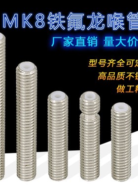 3D打印机配件 长喉管 Makerbot MK8喷头喉管 M6x30 M6x40 M6x50mm