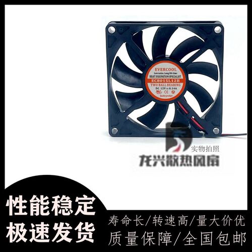 全新EVERCOOL EC8015L12B 8015 DC12V 0.14A 8CM厘米散热风扇
