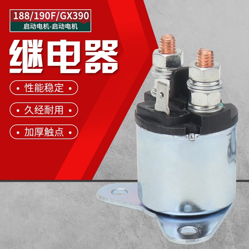 汽油发电机配件5-8kw 188F190F/GX390切割机起动机马达续电继电器