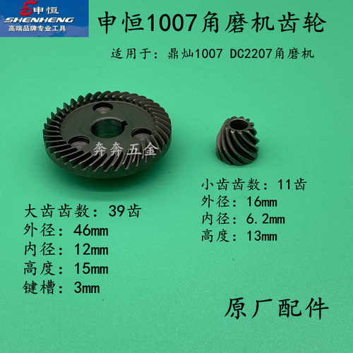 申恒1007磨光机齿轮鼎灿1007DC2207角磨机1005 1008 1006原厂配件