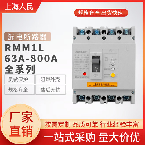 上海人民RNM1L漏电断路器CM1L-250A400A630A800A100A160A三相四线