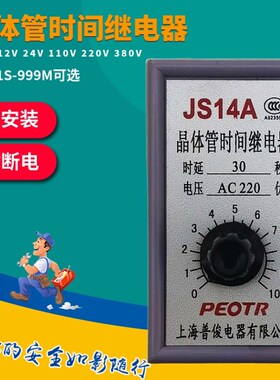 普正晶体管式时间继电器JS14A 36V110V220V380V 5S10S30S30M60M