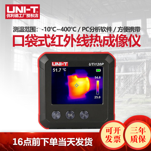 优利德UTi120P口袋式热成像仪高清管道查漏故障检修红外线热成像