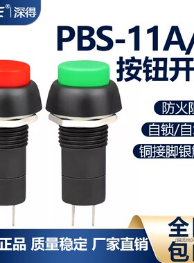 红色 绿色小型按钮开关PBS-11A PBS-11B 圆帽二脚 带自锁 3A 250V