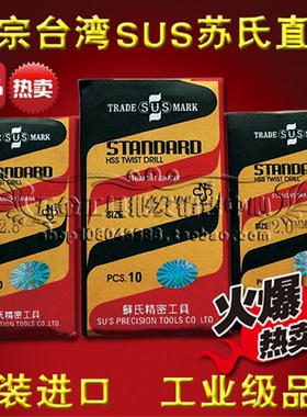 正品台湾苏氏钻头/苏式直钻/麻花钻4.65 4.75 4.85 4.95 5.05mm
