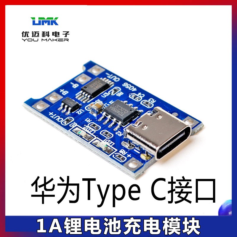 可用于华为手机Type C USB接口母座TP4056充电模块1A锂电池充电板