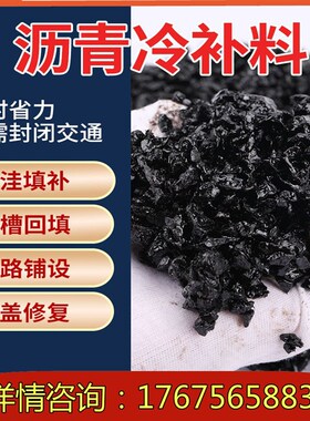 沈阳沥青路面修补料高强度柏油水泥坑洼填补改性冷拌沥青冷补料