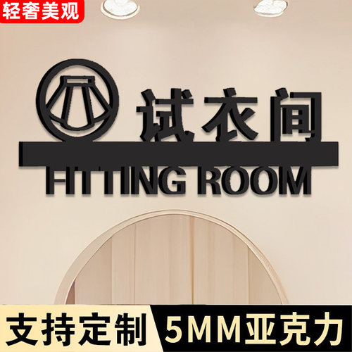试衣间贴字门牌定制女装创意标语试衣间提示牌男女更衣室标识牌不