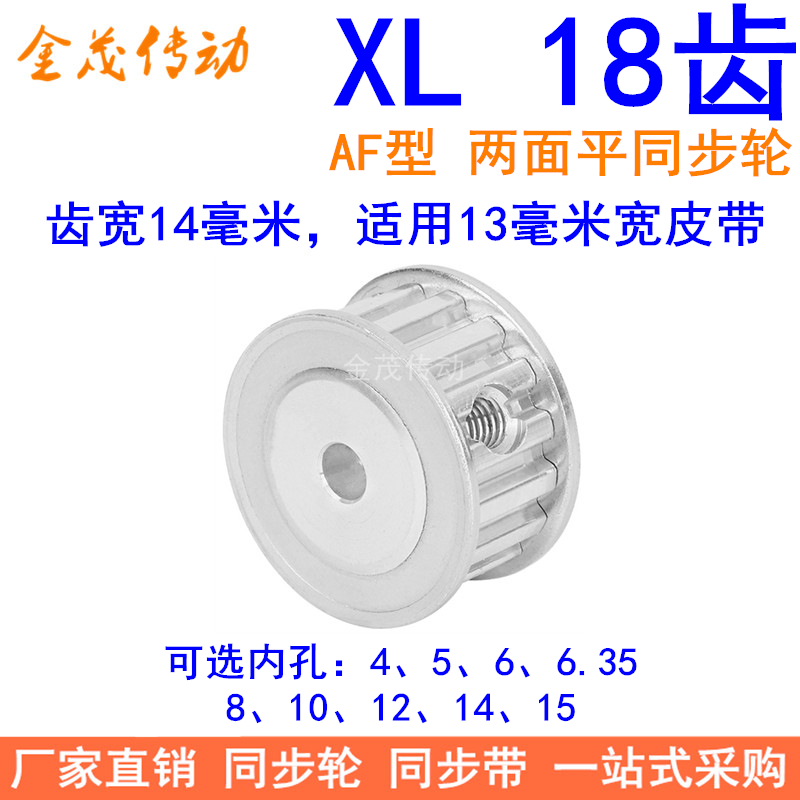 XL18齿同步带轮AF齿宽14内孔4 5 6 6.35 8 10 12 14 15同步轮18XL