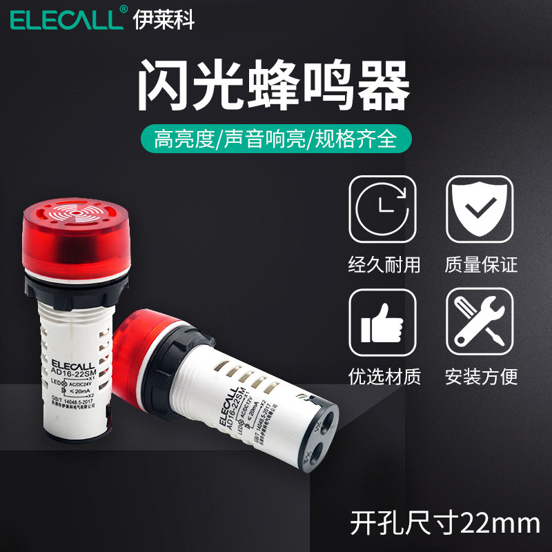 伊莱科闪光蜂鸣器扬声器报警器讯响器AD16-22SM/12/24/220V AC/DC
