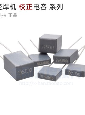 逆变 焊机 224 校正电容 102J100 103 104 105 223 472 105 225