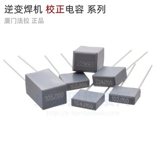逆变 焊机 224 校正电容 102J100 103 104 105 223 472 105 225