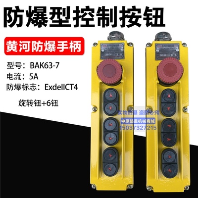 黄河防爆郎太牌 防爆控制手柄 BAK63-7防爆葫芦控制按钮