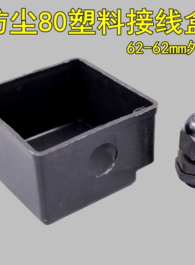 单相防尘塑料保护端子扣合盖黑色接线盒外径62mm高38无字