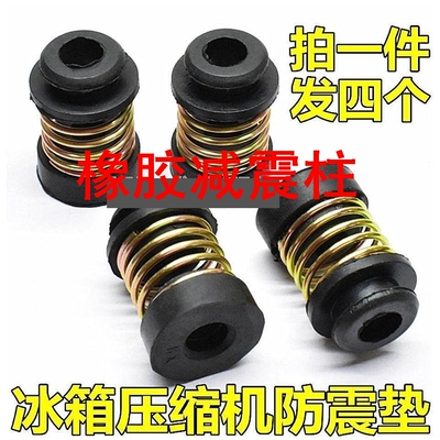 橡胶减震柱一套4个冰箱冰柜压缩机减震垫电机机头防震脚橡胶垫避