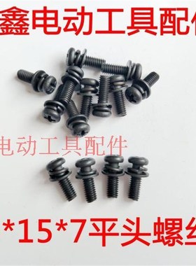 鉄鑫电动工具配件 4*15*7平头螺丝机器螺丝电动工具机壳螺丝01481