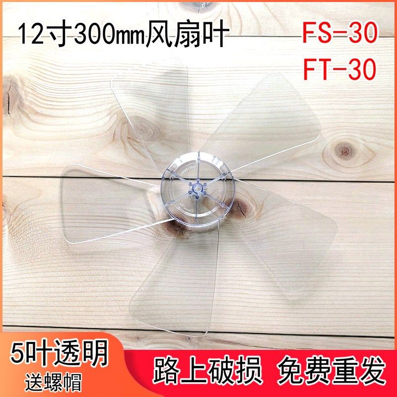 广州万宝FT-30电风扇台扇落地风扇12寸300mm风扇叶片风叶转叶5叶