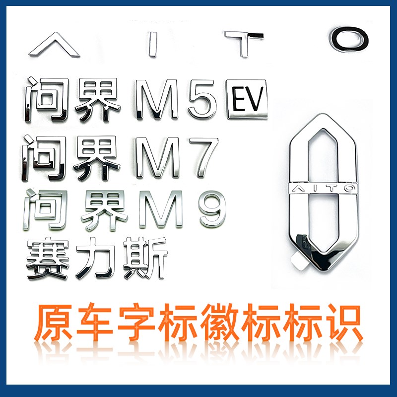 适配问界M7 M5 M9前后车标字标徽标名称标识字贴英文原尾车标配件