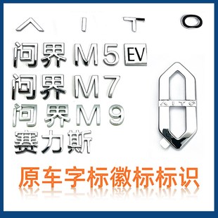 适配问界M7 M9前后车标字标徽标名称标识字贴英文原尾车标配件