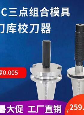 三点组合模具ATC刀库校刀器BT30/ISO20/HSK40A校准器对刀仪JI/SK