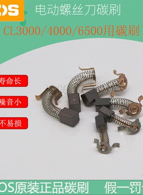 日本原装HIOS电批碳刷 CL-3000/4000/6500电动螺丝刀好握速炭刷