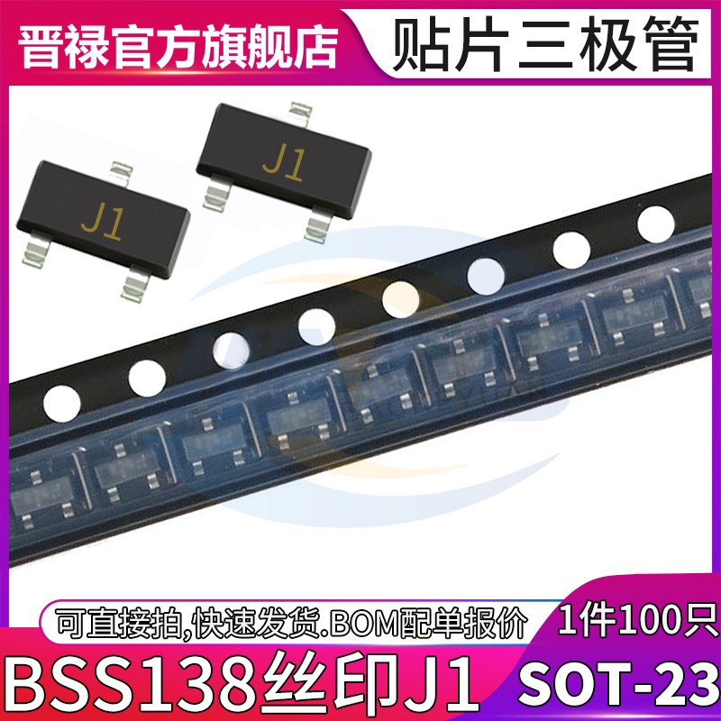 100个 贴片三极管 BSS138 SOT-23 丝印J1 N沟道 MOS管MOS场效应管