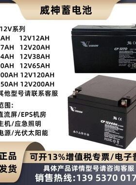 威神蓄电池CP1290/CP127012V9.0AH5A7A9A12A17A24A38AH直流屏UPS