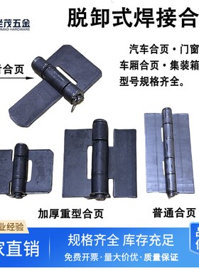 焊接合页汽车铁铰链加厚脱卸重型货车厢大铁门集装箱舌型电焊荷叶