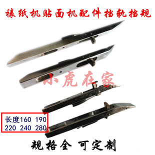 纸箱机械配件全自动半自动贴面机裱纸机配件前挡轨挡规