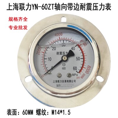 上海联力YN-60ZT轴向带边耐震压力表0-1.6 40 60MPA水压表油压表