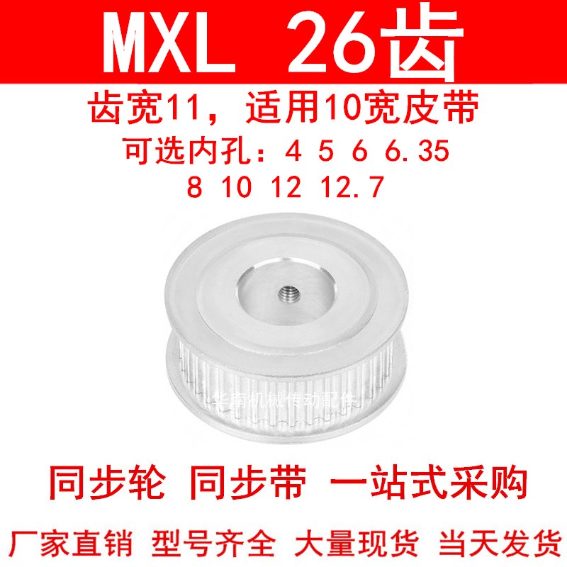 同步轮MXL26齿A型齿宽11内孔4 5 6 6.35 8 10高扭矩同步带轮26MXL