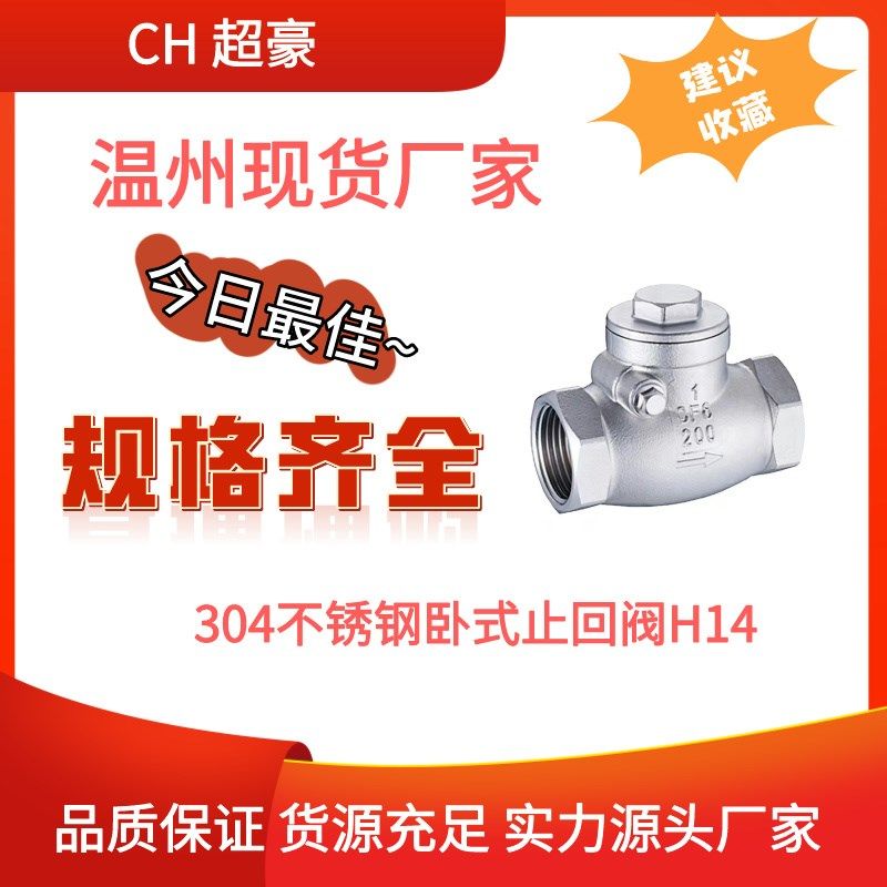 304不锈钢卧式止回阀H14W-16P内螺纹丝扣旋启摇摆式单向阀4分,清洗/食品/商业设备,洗车机,淘宝优惠券,粉丝福利购,淘宝优惠卷