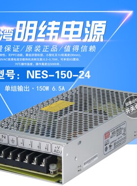 NES-150-24 台湾明纬开关电源156W24V6.5A工控LED监控直流AC-DC