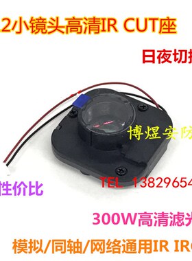 小IR-CUT 双滤光片切换器 滤光片日夜切换 MTV12高清小镜头座子