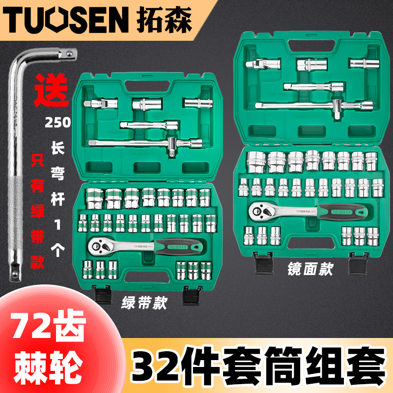 拓森汽车维修套筒扳手32件套72齿棘轮组合工具箱套装汽修五金工具