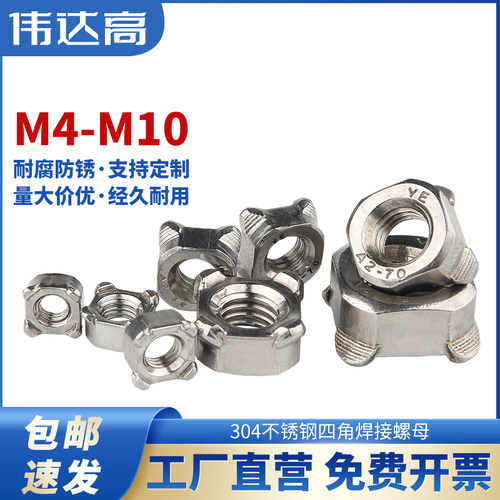 304不锈钢四角焊接螺母 方形螺帽 四方型点焊螺丝帽M4M5M6M8/M10