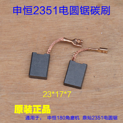 申恒SH2351电圆锯碳刷  鼎灿180角磨机电刷开关机壳头壳 原厂配件
