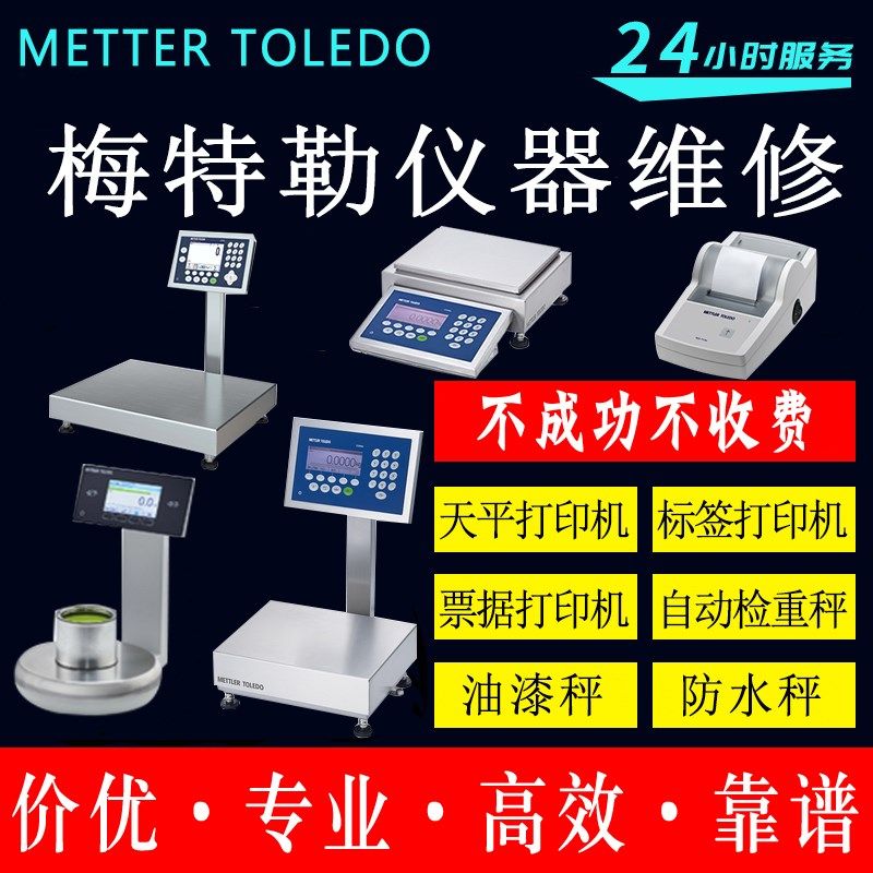梅特勒托利多维修天平称重标签票据打印机自动检重秤油漆秤防水秤
