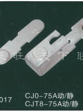 CJ0交流接触器动静主触头CJ0-75A银触点一套 3动6静触点 A级B级