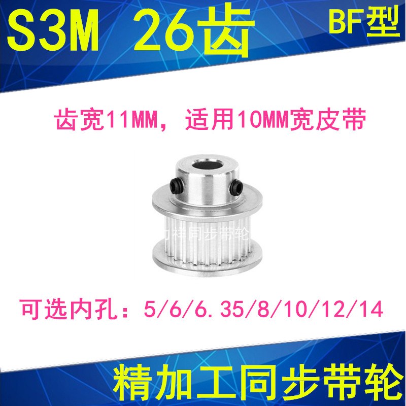 S3M26齿同步轮齿宽11带凸台BF型内径5 6 6.35 8 10 12 14同步带轮