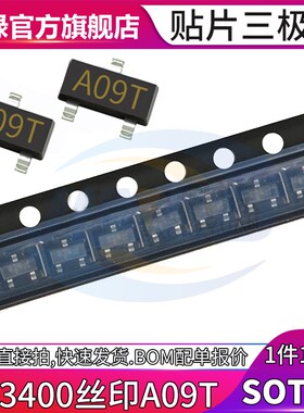 100个 AO3400贴片三极管 印字A09T 封装SOT23 N沟道MOS场效应管