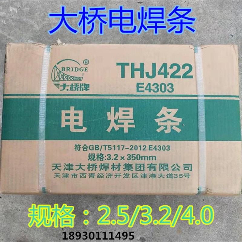 正品天津大桥焊材THJ422电焊条E4303碳钢焊条2.5/3.2/ 4.0