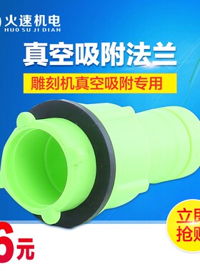 雕刻机真空泵吸附法兰  台面法兰 三通/五通接头 雕刻机吸附配件