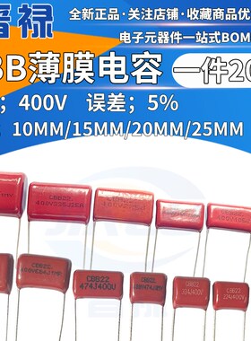 CBB薄膜电容400v225j 2200nF 2.2uf 金属膜电容 脚距P20/25mm