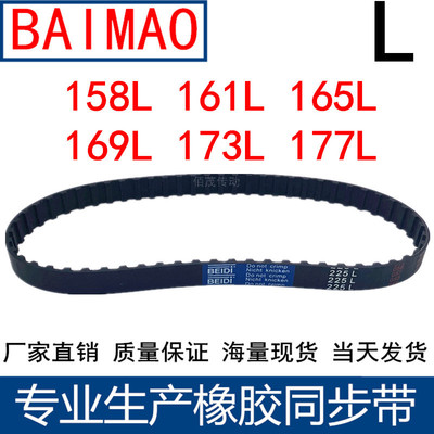 同步皮带158L 161L 165L 169L 173L 177L同步轮带L型同步带传动带