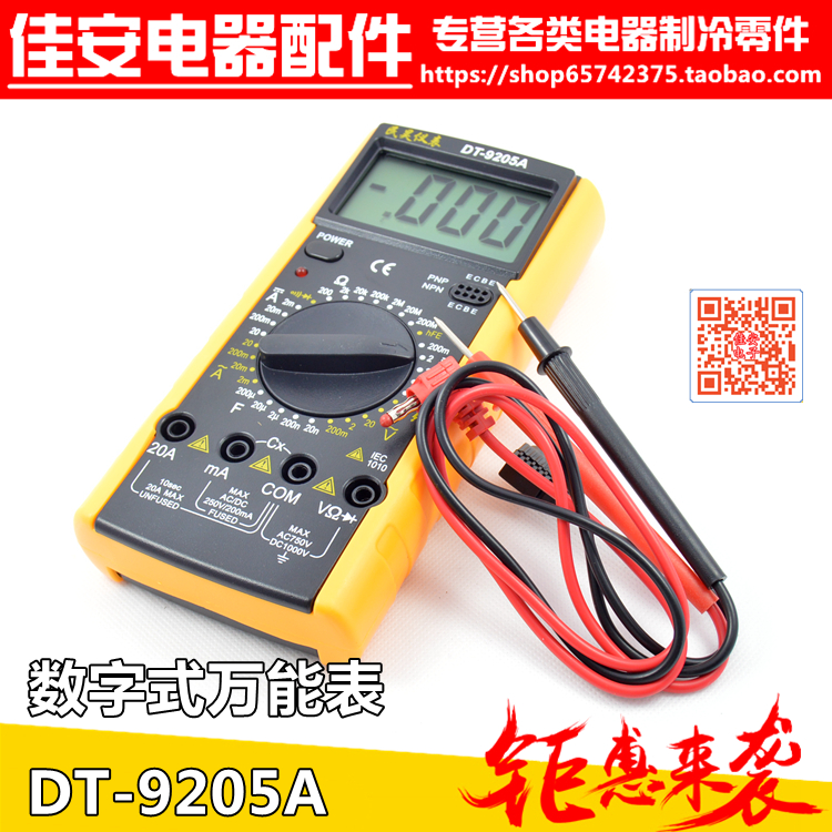 9205 数字万用表 万能表 测电容 全保护 带蜂鸣