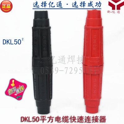 DKL-50平方电缆快速连接器 电缆联接器对接头 焊机电缆耦合装置