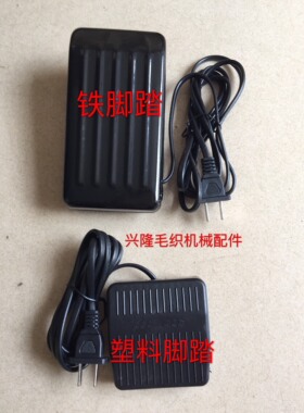 缝盘脚踏开关 带电线插头 套口机脚踏开关 脚踏板 开关 机架开关