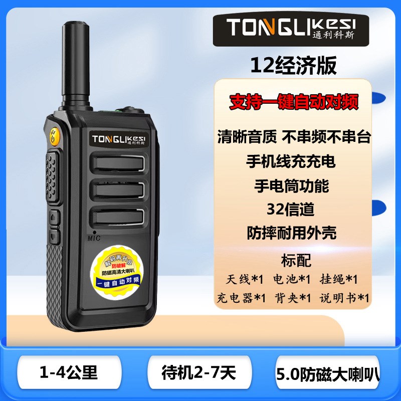 通利科斯对频手持台无线民用小型对讲机酒店工地工程物业饭店