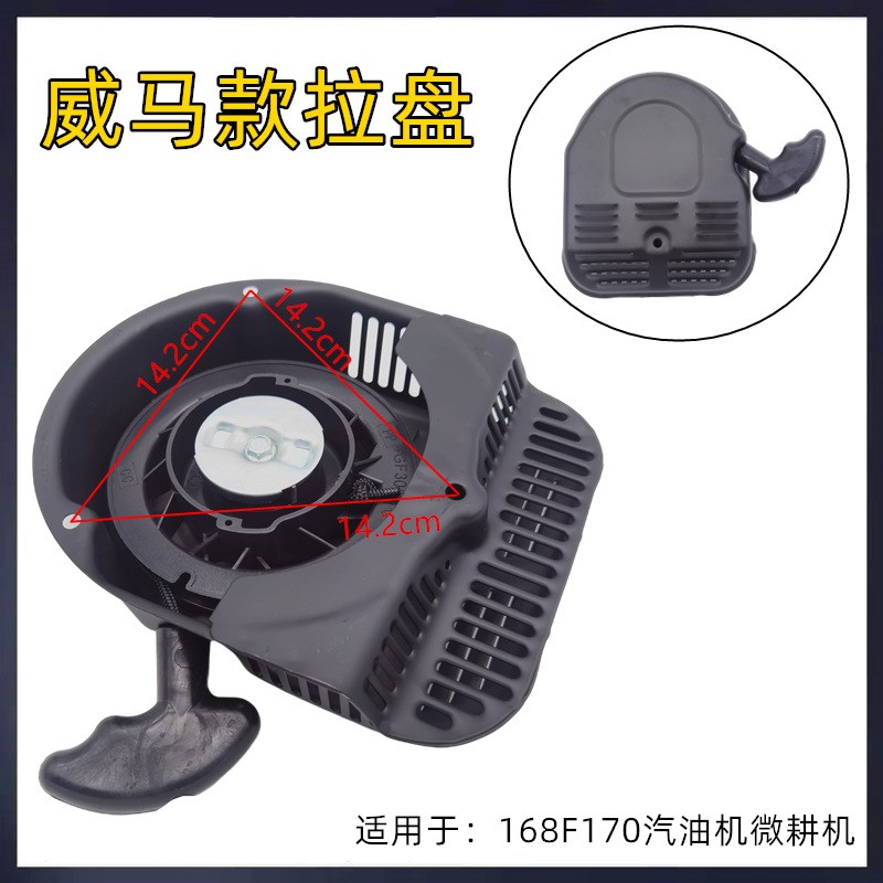 汽油机微耕机拉盘168F170F鑫源款威马防水款农用旋耕机启动手拉盘
